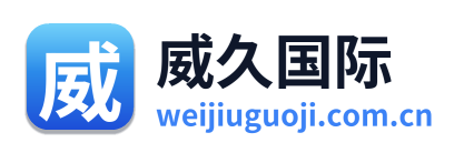威久国际
